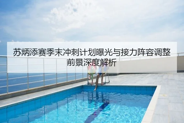 苏炳添赛季末冲刺计划曝光与接力阵容调整前景深度解析